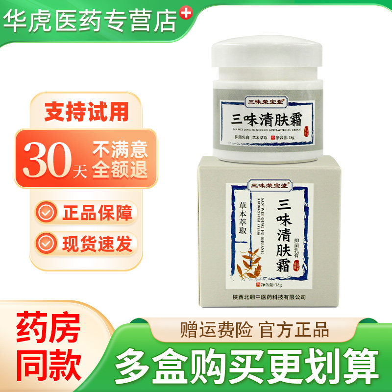 三味荣宝堂三味清肤霜草本抑菌乳膏18g皮肤外用