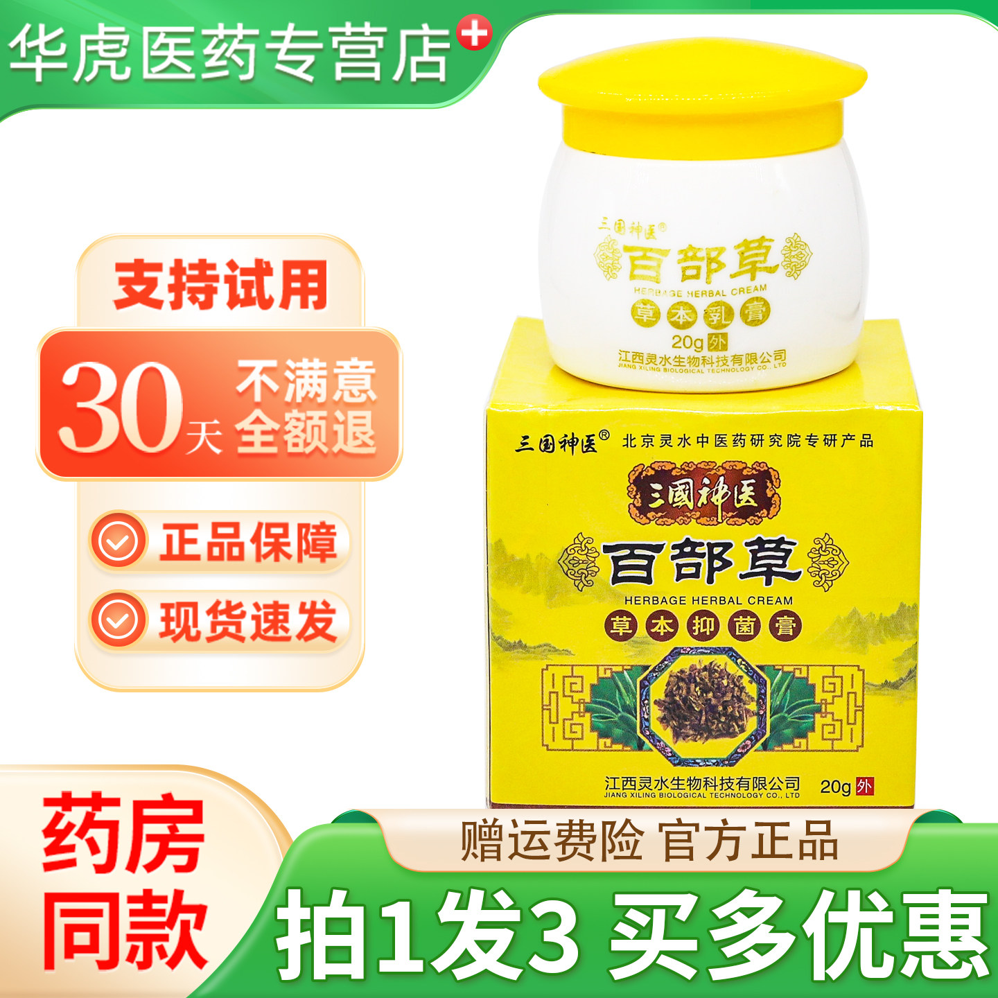 正品三国神医百部草草本乳膏江西灵水皮肤外用男女抑菌软膏