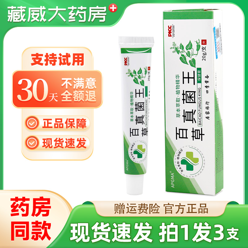 APGMA百草真菌王抑菌乳膏