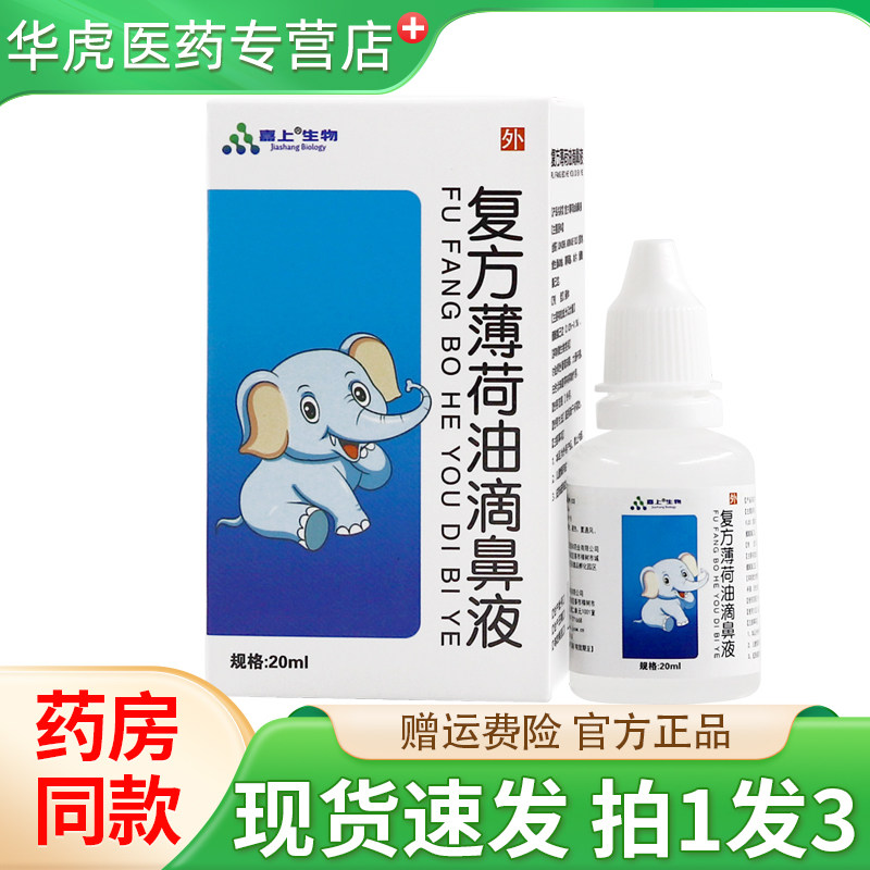 嘉上生物复方薄荷油滴鼻液20ml鼻干燥外用喷剂正品