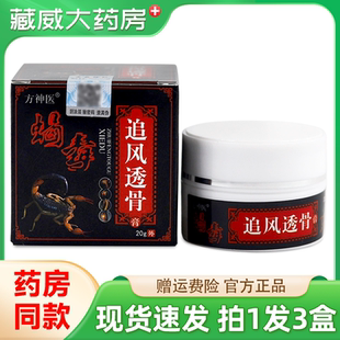 方神医蝎毒追风透骨膏颈椎肩周关节不适外用膏20g/盒