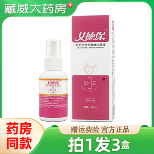 泰德保女德保妇女外用壳聚糖抗菌液喷剂50ml外用官方正品旗舰店
