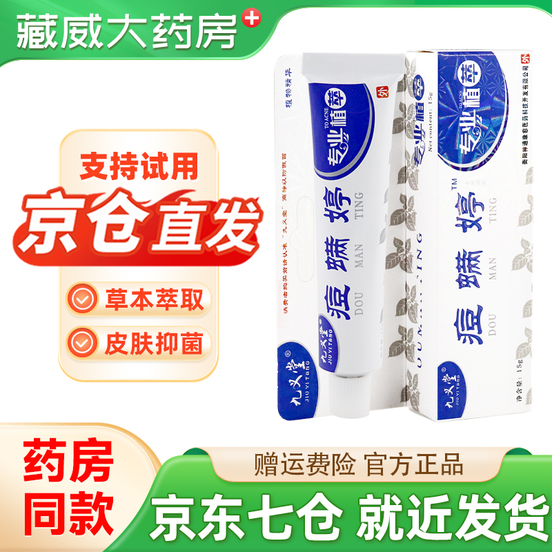 九义堂痘螨婷软膏15g 痘满婷乳膏九义堂官方正品旗舰店