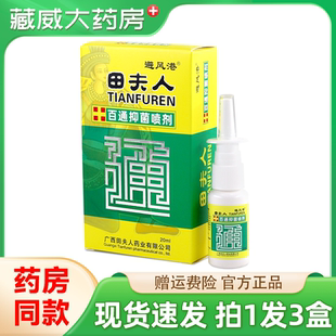 避风港田夫人百通抑菌喷剂20ml鼻抑菌喷剂广西田夫人正品