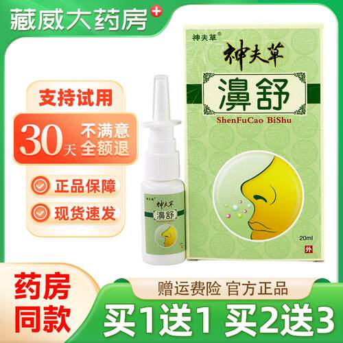 买1送1/买2送3神夫草鼻舒喷剂神肤草濞舒神芙草抑菌鼻喷雾正品