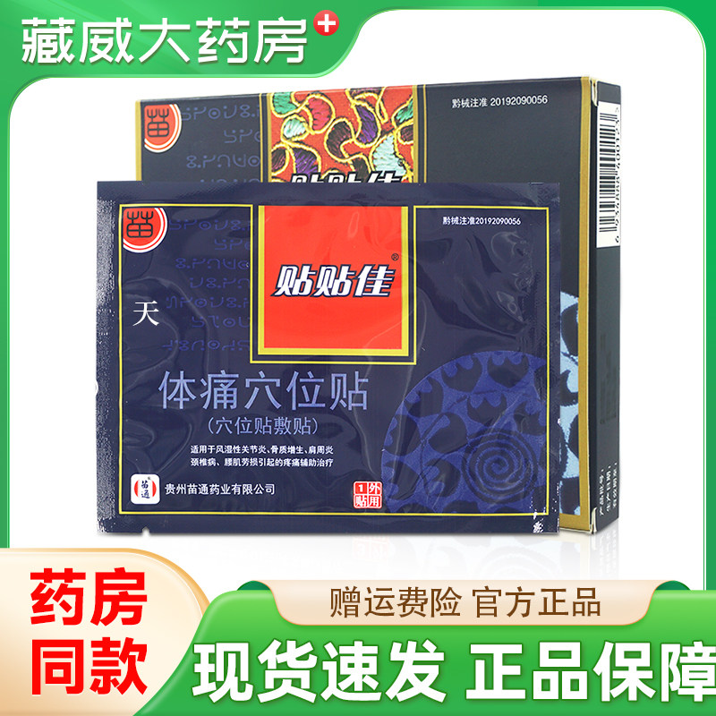 苗通体痛穴位贴敷贴腰肌劳肩周关节颈椎骨正品