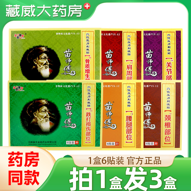 金泰康帝苗师傅关节肩周颈椎腰腿腰椎贴骨质增生部位坐骨神经部位