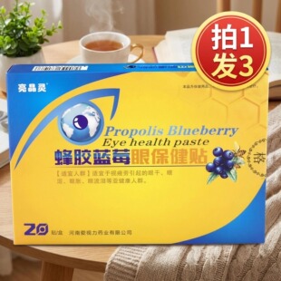买1发3正品亮晶灵蜂胶蓝莓眼保健贴眼干涩爱视力护眼贴