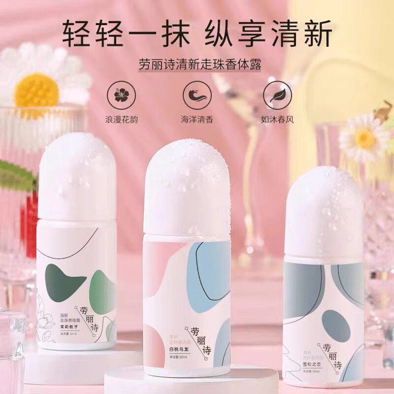 劳丽诗美妆清新走珠香体露止汗露走珠液香体腋下便携学生