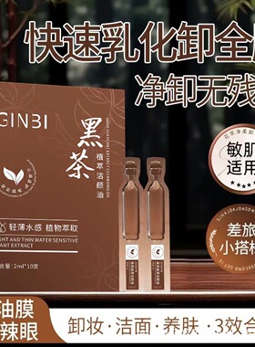 【便携装】黑茶植萃卸妆油深层清洁全脸温和三合一洁颜油