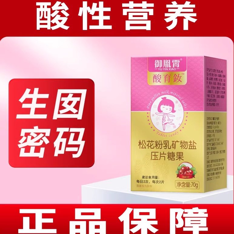 御胤霄酸育釹松花粉乳矿物盐压片糖果女性酸性营养补充剂