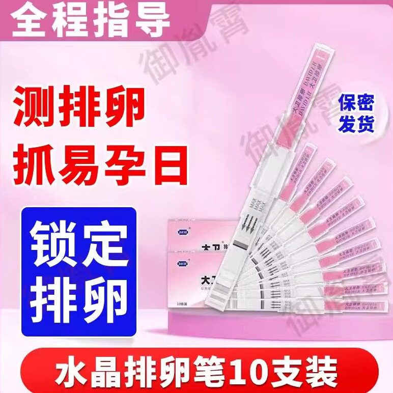 大卫水晶半定量排卵试纸高精准度