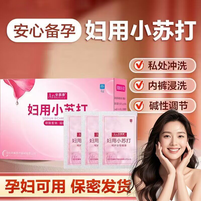 备孕女士私处碱性洗液碳酸氢钠图片