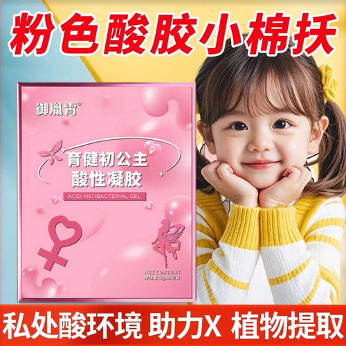 育健初公主酸性凝胶调理酸钙女宝