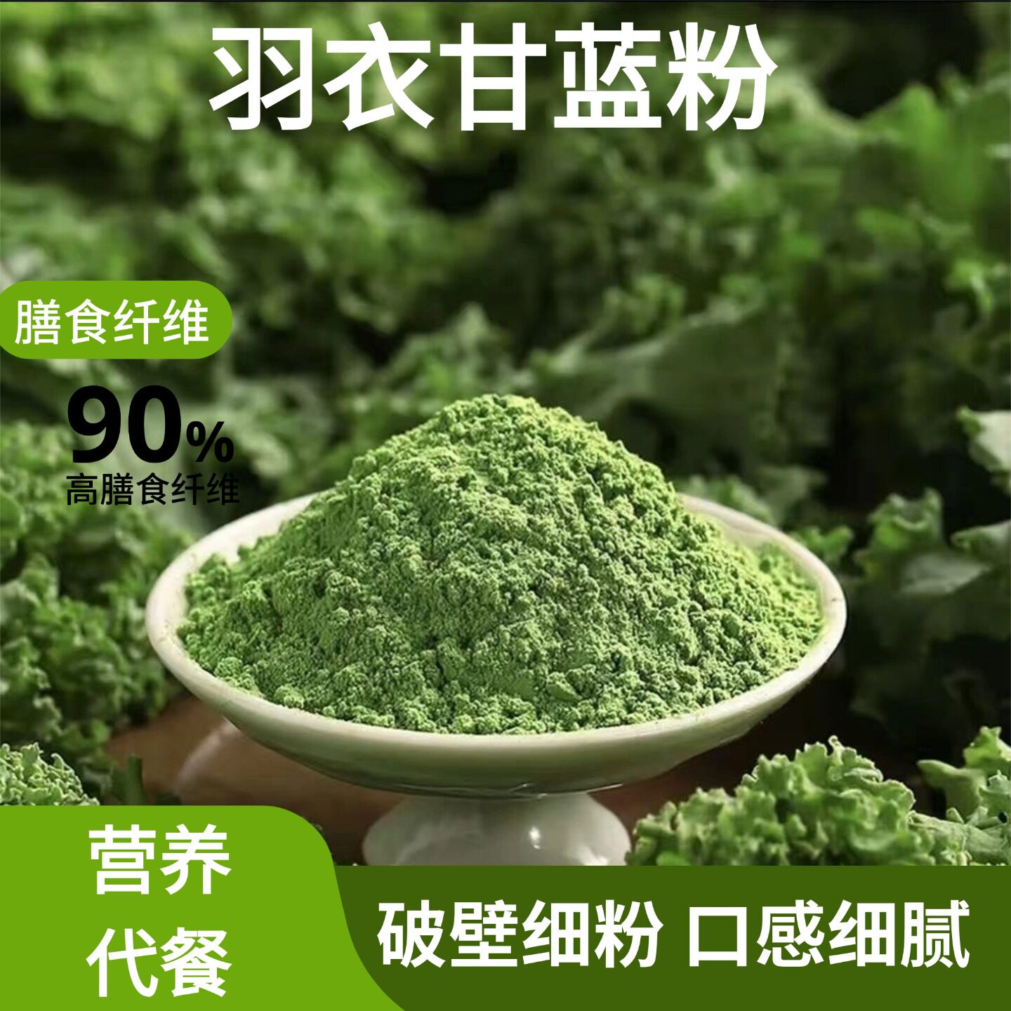 有机羽衣甘蓝青汁粉高纤180g