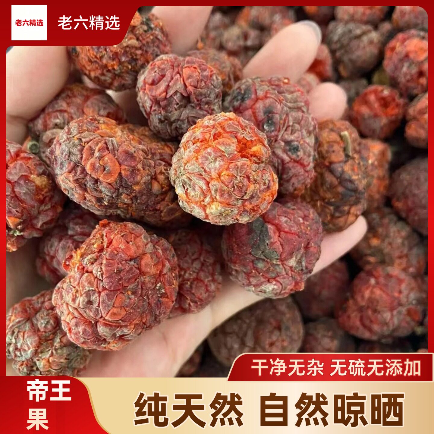云南野生帝王果烘晒泡水