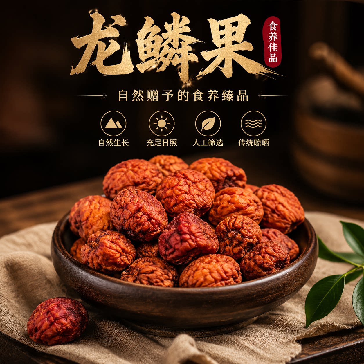 云南野生龙鳞果高山滋补泡水