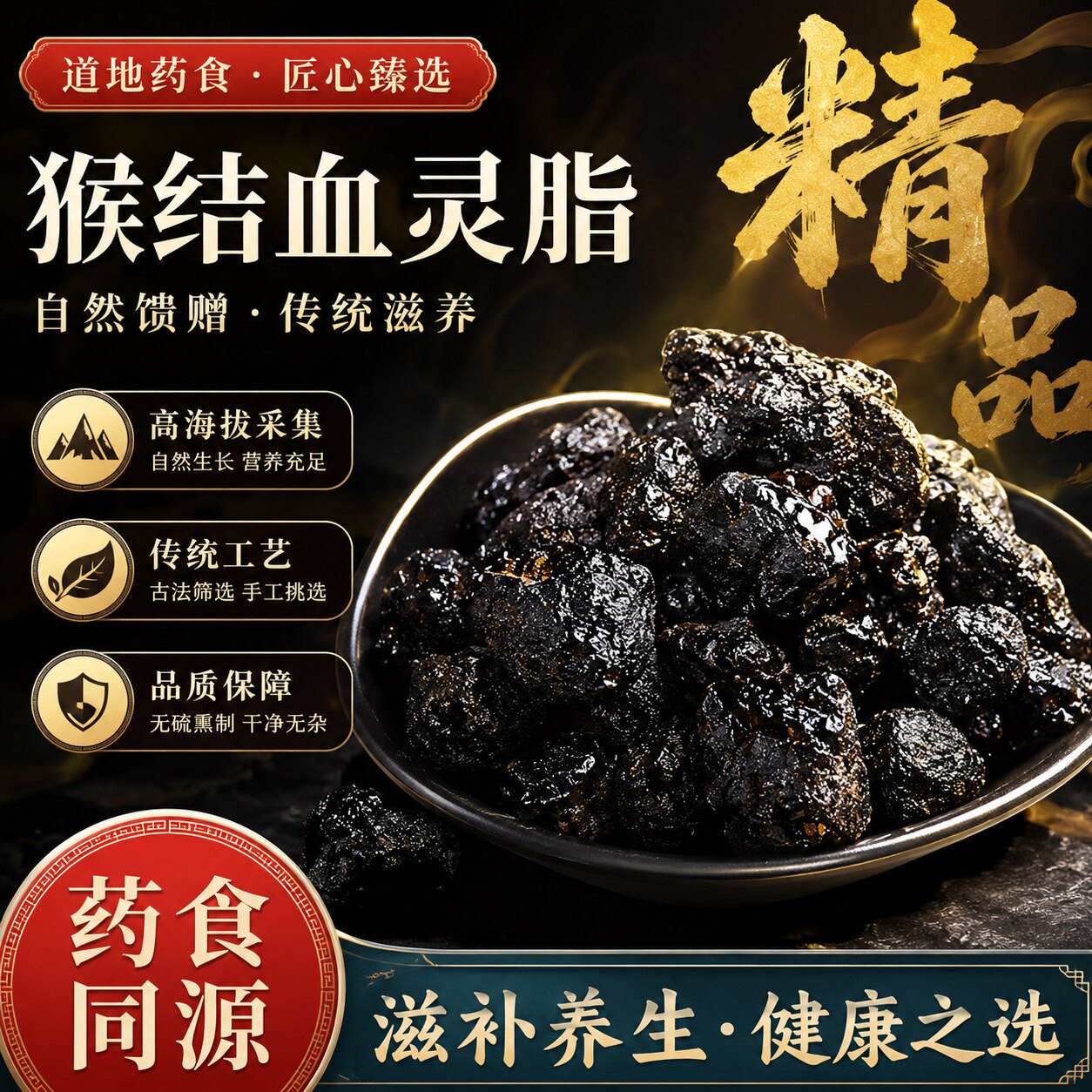 西藏野生高结晶度猴结血灵脂