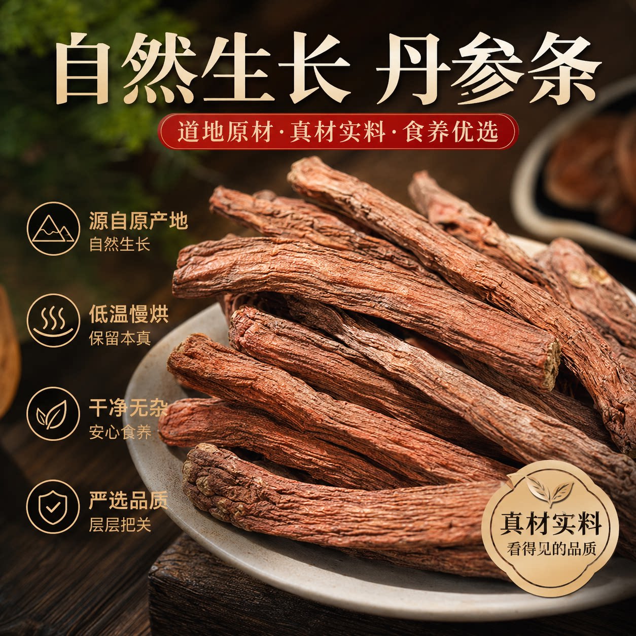 四川中江紫丹参中药材500g