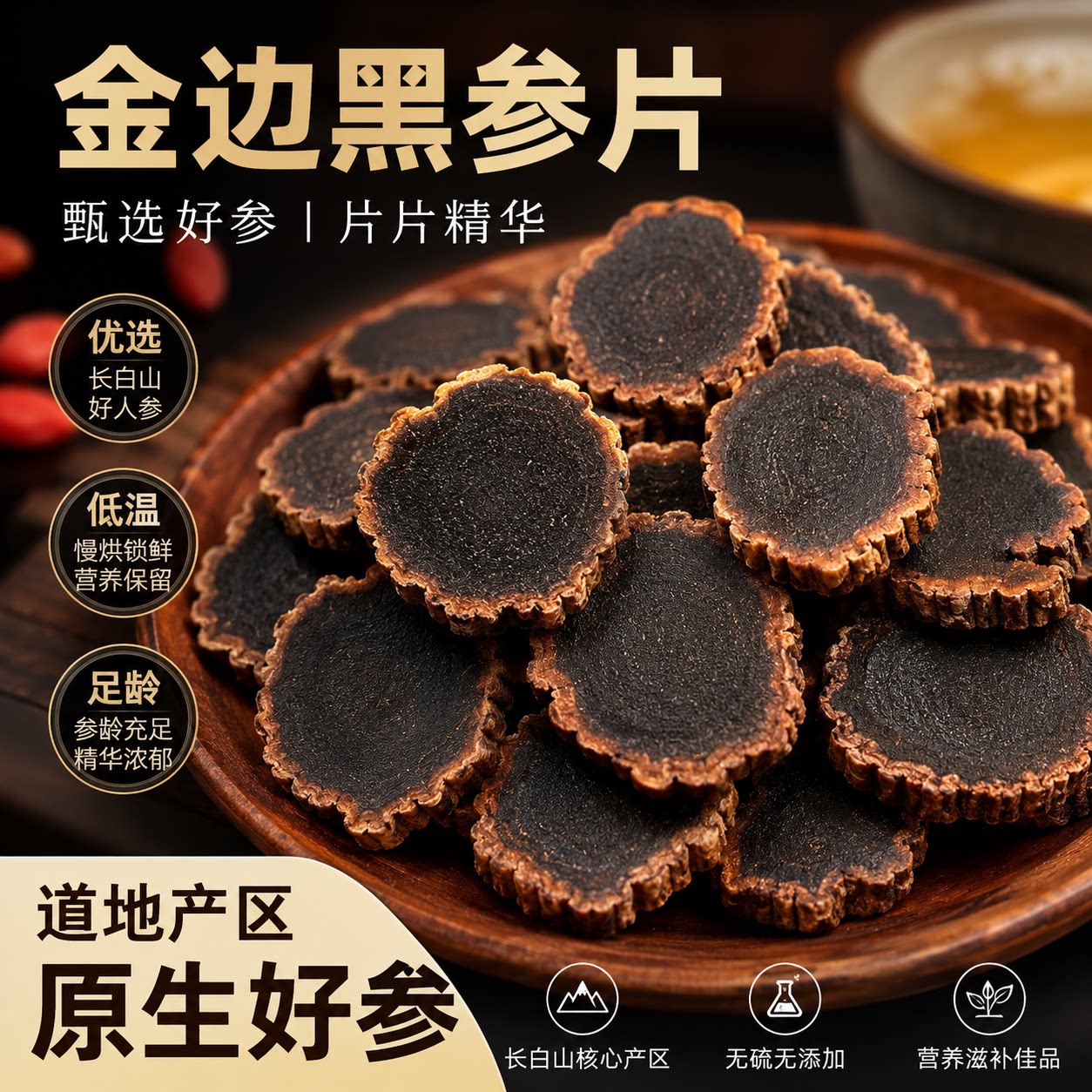 长白山金边黑参片9蒸9晒无硫