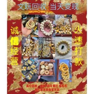 高价回收蜜蜡翡翠猛犸绿松石南红和田玉等文玩镶嵌 回收秒变现