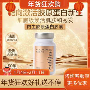 Sublime内生胶原蛋白肽口服胶囊 焕白口服延缓衰老 法国原装进口