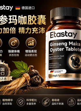 ETASTAY人参玛咖牡蛎片提升精力男士补肾保健品德国原装进口120粒