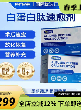 Plefawiy美国进口白蛋白肽口服液中老年术后营养品补充身体恢复