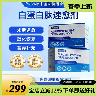 Plefawiy美国进口白蛋白肽口服液中老年术后营养品补充身体恢复
