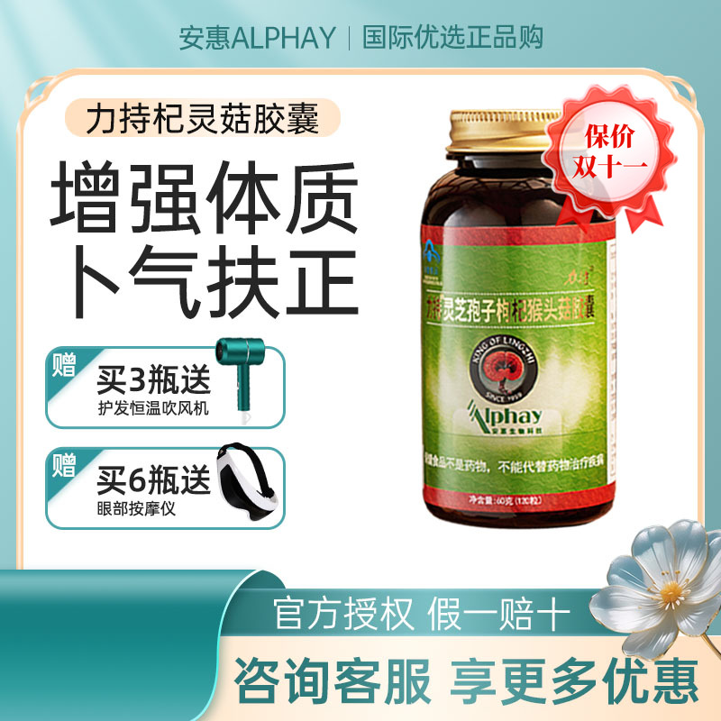 安惠正品百菌健系列 力持灵芝孢子粉枸杞猴头菇胶囊官方正品120粒