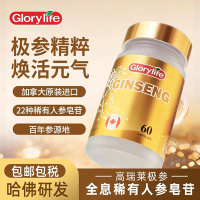 Glorylife高瑞莱极参稀有人参皂苷胶囊 术后恢复免疫营养滋补品