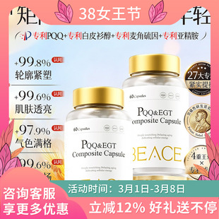 BEACE蓓益斯PQQ麦角硫因白皮衫醇锁时胶囊紧致 驻龄控衰口服美容