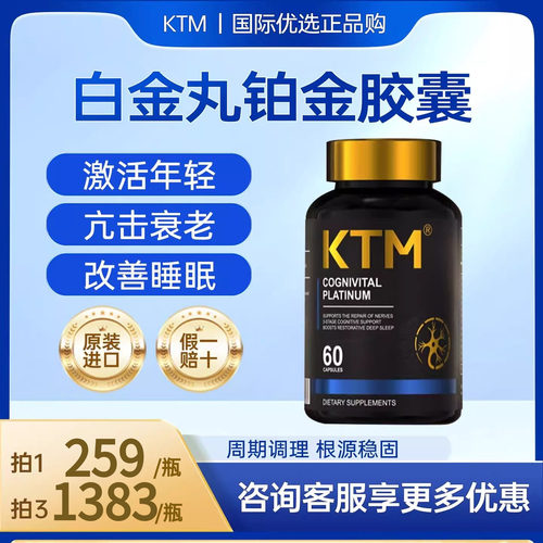 KTM白金丸麦角硫因铂金PQQ ps神经酸亚精胺亢衰老 睡眠免疫力三高
