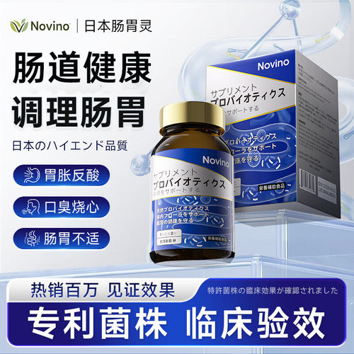 Novino肠胃灵益生菌日本成人儿童中老年人调理肠道肠胃益生菌