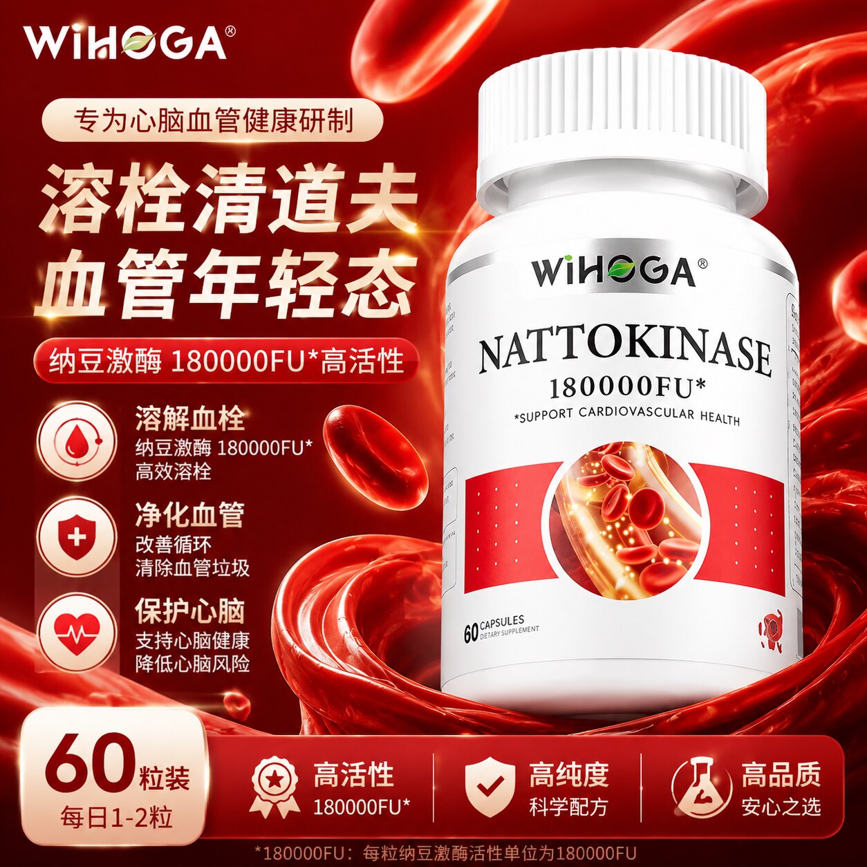 WIHOGA高纯度活性纳豆激酶胶囊强效纯天然配方呵护中老年心脑血管