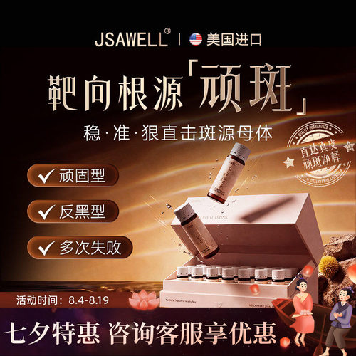 【黄褐全除】Jsawell焕颜极光瓶内调净斑 黄褐晒斑祛黄焕白提亮