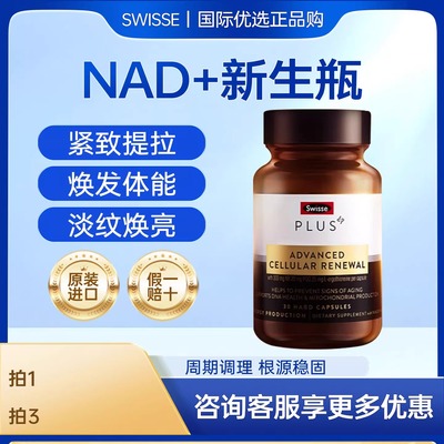 SwissePLUS斯维诗nad+新生瓶 EGT麦角硫因精华 PQQnr时光胶囊瓶