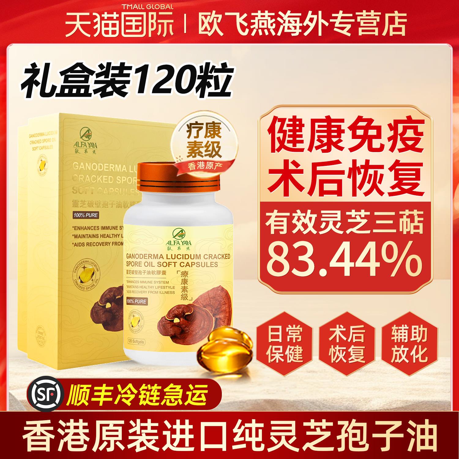 ALFAYAN灵芝孢子油软胶囊破壁林芝孢子粉120粒香港原装进口