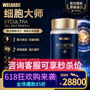 【官方授权】威纳德细胞大师干细胞线粒体补充剂细胞修复衰老抑制