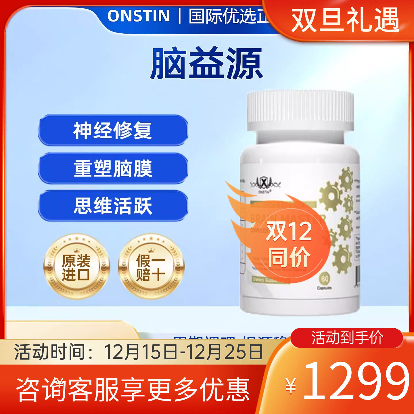 ONSTIN脑益源泰智盾靶向补脑神经修复增强改善中老年记忆力注意力