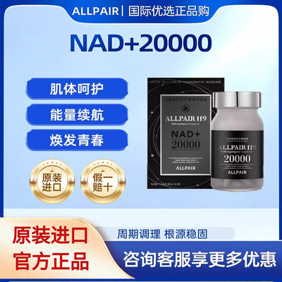 【焕活青春】ALLPAIR 20000nad+烟酰胺 肌体呵护能量续航亢衰老