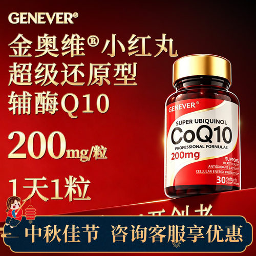 GENEVER金奥维小红丸超级还原型辅酶Q10软胶囊 保护心脑血管备孕