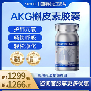skyoo护肺小银瓶AKG养肺呵护健康槲皮素活菠萝蛋白酶保健美国进口