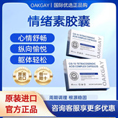 Oakgay情绪素法国进口 舒缓焦虑紧张压力躯体障碍睡眠 促进多巴胺