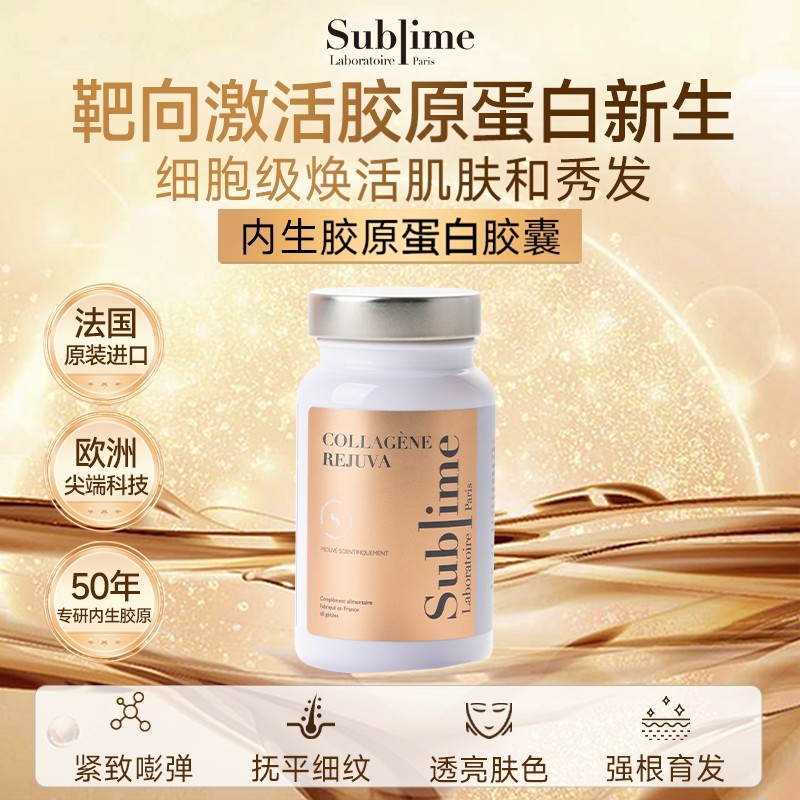 Sublime内生胶原蛋白肽口服胶囊 焕白口服延缓衰老 法国原装进口