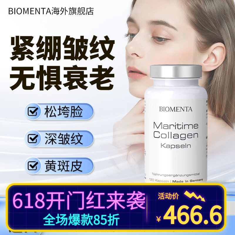 Biomenta德国进口宝曼达鱼子酱小分子胶原弹性蛋白肽美白丸胶囊