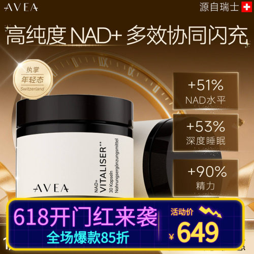 AVEA阿维亚增强型NAD+补充多效协同细胞焕活年轻态亢衰老精力入睡