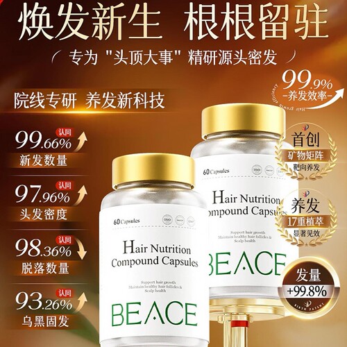 BEACE蓓益斯侧柏叶何首乌生物素刺梨维生素b锯棕榈 养发密发胶囊