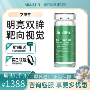 AILLISTIN 守护视觉系统靶向中老年视网膜病变黄斑变性 艾眼宝