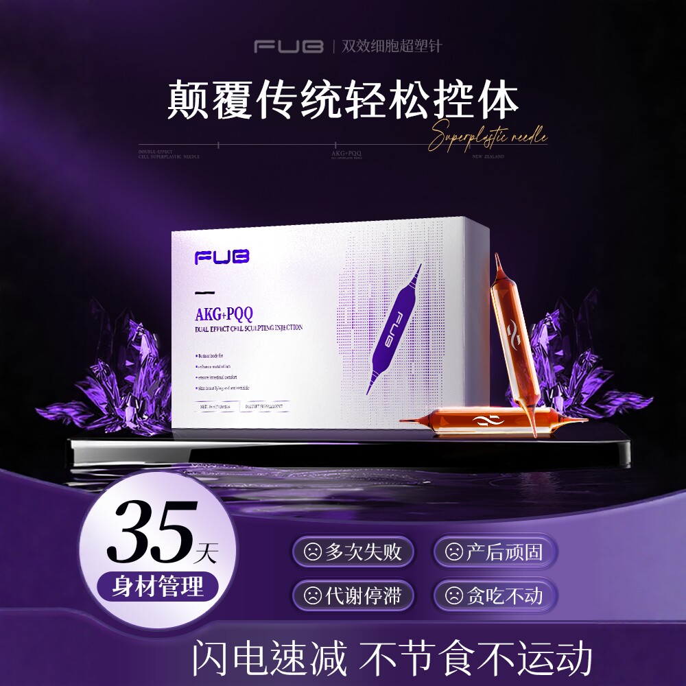 FUB新西兰高端进口控体针 身材曲线管理直击顽固强效控体重塑美形
